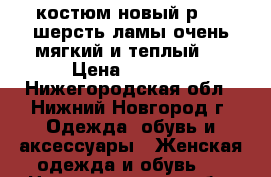 костюм новый р42-46шерсть ламы очень мягкий и теплый   › Цена ­ 2 500 - Нижегородская обл., Нижний Новгород г. Одежда, обувь и аксессуары » Женская одежда и обувь   . Нижегородская обл.,Нижний Новгород г.